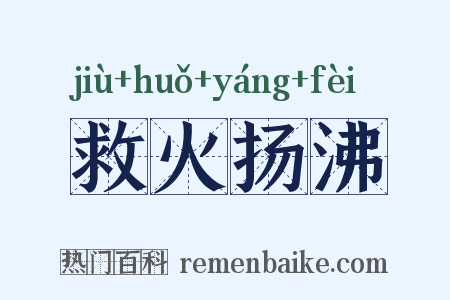 救火扬沸是什么意思的图片